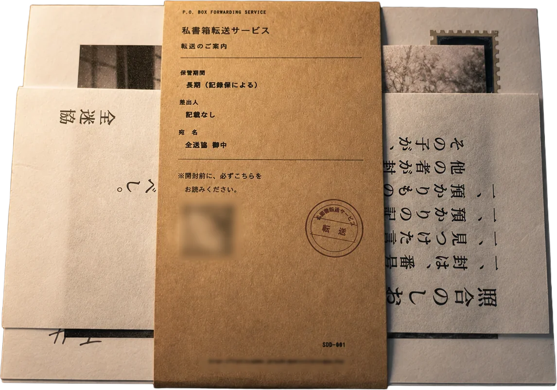 開封した中身の全景。転送の帯、番号のふられた封筒、縦書きの照合のしおり、古い白黒写真が並んでいる。