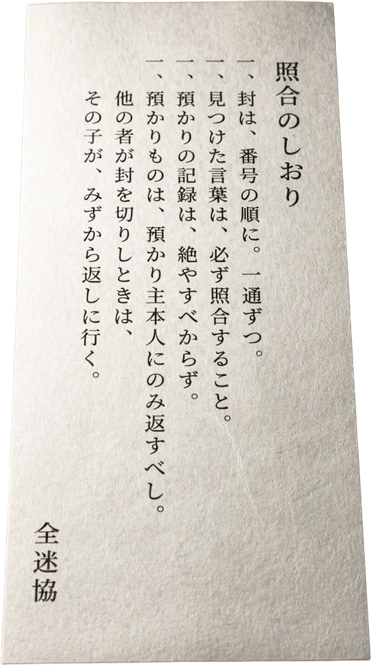 同梱の「照合のしおり」。生成りの縦長の紙に、掟四ヶ条が縦書きで刷られている。