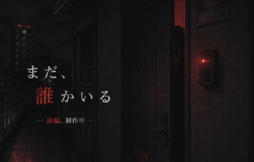 まだ、誰かいる